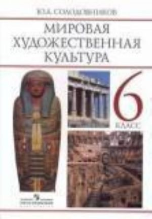 Mirovaja khudozhestvennaja kultura: Chelovek v mirovoj khudozhestvennoj kulture: Uchebnik dlja 6 klassa obscheobrazovatelnykh uchrezhdenij