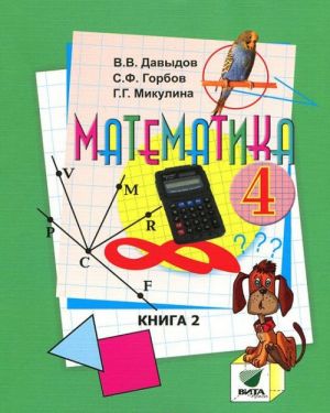 Matematika: uchebnik dlja 4 kl. nachalnoj shkoly. V 2 kn. Kn.2. 9-e izd., pererab