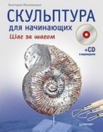 Скульптура для начинающих. Шаг за шагом (+CD с видеокурсом)