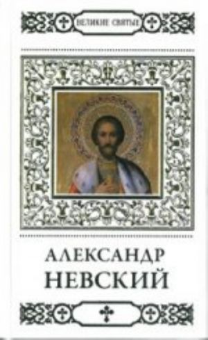 Великие святые.Том 1.Александр Невский