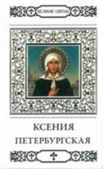 Великие святые.Том 7.Ксения Петербургская