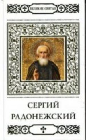 Великие святые.Том10.Сергей Радонежский