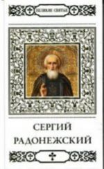 Великие святые.Том10.Сергей Радонежский