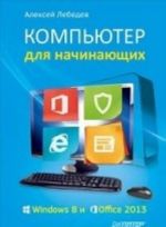 Kompjuter dlja nachinajuschikh. Windows 8 i Office 2013