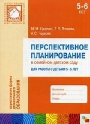 Perspektivnoe planirovanie v semejnom detskom sadu. Dlja raboty s detmi 5-6 let. FGT