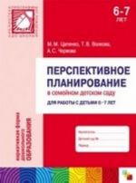 Perspektivnoe planirovanie v semejnom detskom sadu. Dlja raboty s detmi 6-7 let. Tsapenko M. M., Volkova T. V., Chernova A. S