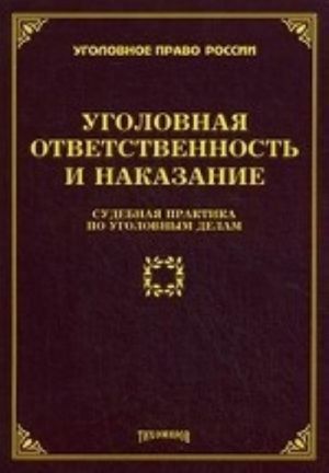 Ugolovnaja otvetstvennost i nakazanie: sudebnaja praktika po ugolovnym delam. Tikhomirov M. Ju