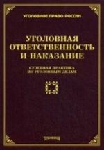 Ugolovnaja otvetstvennost i nakazanie: sudebnaja praktika po ugolovnym delam. Tikhomirov M. Ju