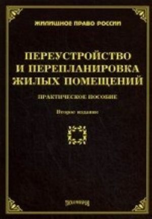 Pereustrojstvo i pereplanirovka zhilykh pomeschenij: prakticheskoe posobie