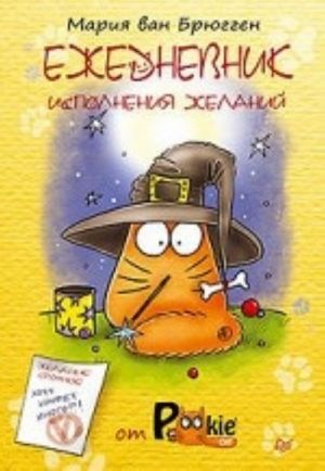 Ежедневник исполнения желаний от PookieCat