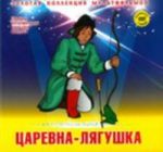 ЗКМ.Том 6.Царевна-лягушка (+DVD)