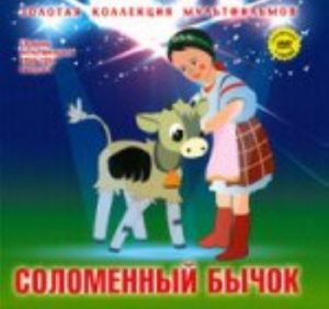 ZKM.Tom 7.Solomennyj bychok (+DVD)