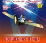 ЗКМ.Том 8.Волшебная птица (+DVD)