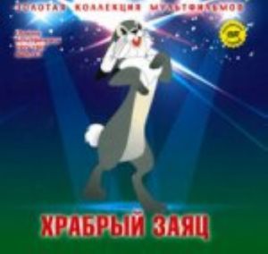 ЗКМ.Том15.Храбрый заяц (+DVD)