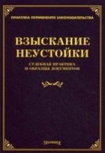 Vzyskanie neustojki. Sudebnaja praktika i obraztsy dokumentov