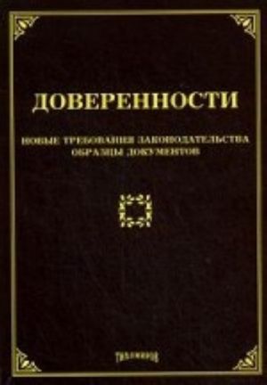 Доверенности. Новые требования законодательства, образцы документов