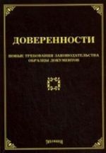 Doverennosti. Novye trebovanija zakonodatelstva, obraztsy dokumentov