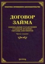 Договор займа: официальные разъяснения, судебная практика, образцы документов