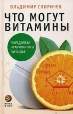 Chto mogut vitaminy: paradoksy pravilnogo pitanija