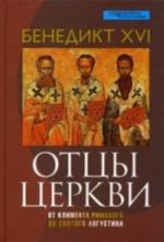 Ottsy tserkvi.ot klimenta rimskogo do svjatogo avgustina