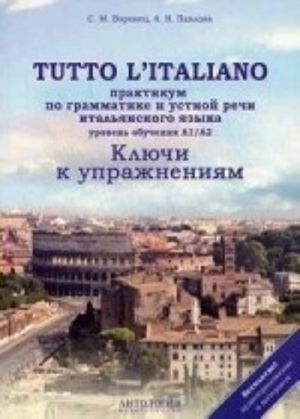 Italjanskij jazyk / Tutto litaliano. Praktikum po grammatike i ustnoj rechi. Kljuchi k uprazhnenijam