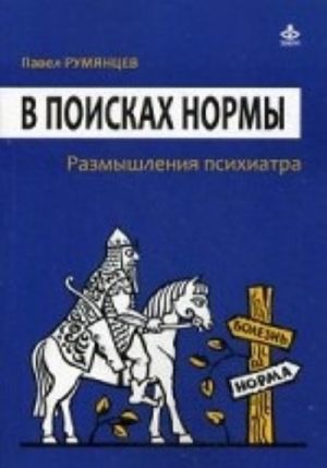 V poiskakh normy. Razmyshlenija psikhiatora. Rumjantsev P. R