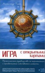 Igra s otkrytymi kartami. Prakticheskoe rukovodstvo po garmonizatsii i prosvetleniju sobstvennoj lichnosti