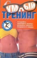 Умный тренинг