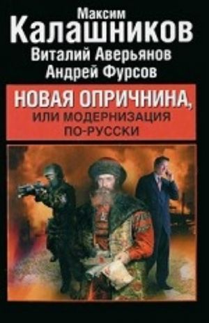 Новая опричнина, или Модернизация по-русски