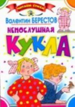 Непослушная кукла