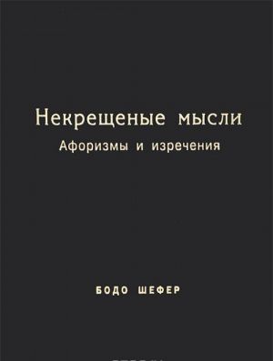 Некрещеные мысли. Афоризмы и изречения