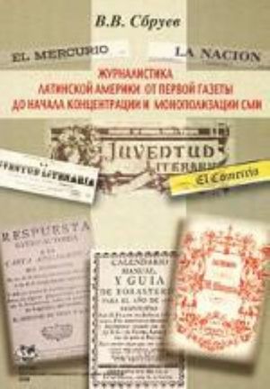 Журналистика Латинской Америки от первой газеты до начала концентрации и монополизации СМИ