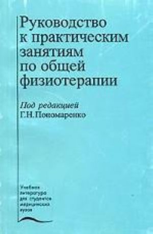 Rukovodstvo k prakticheskim zanjatijam po obschej fizioterapii