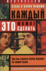 Каждый может это сделать (57 законов предпринимательства из реальной жизни)