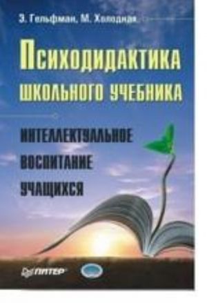 Psikhodidaktika shkolnogo uchebnika. Intellektualnoe vospitanie uchaschikhsja