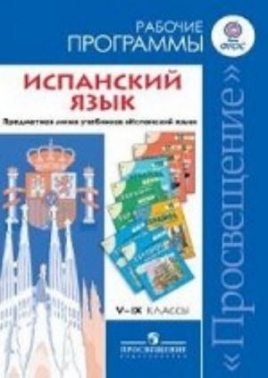 Испанский язык. 5-9 классы. Рабочие программы