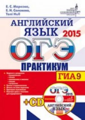 ОГЭ 2015. Английский язык. Практикум (+ CD)