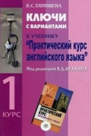 Kljuchi s variantami k uchebniku " Prakticheskij kurs anglijskogo jazyka"