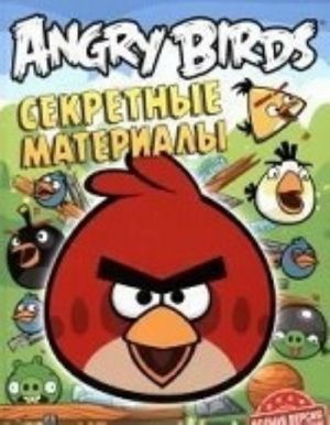 Angry Birds. Sekretnye materialy