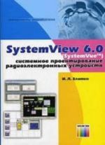 Systemview 6.0 (SystemVue). Sistemnoe proektirovanie radioelektronnykh ustrojstv.