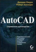 AutoCAD. Spravochnoe rukovodstvo