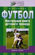 Futbol. Nastolnaja kniga detskogo trenera. IV etap (16-17 let). Organizatsionno-metodicheskaja struktura uchebno-trenirovochnogo protsessa v futbolnoj shkole