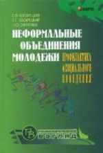 Неформальные объединения молодежи: Профилактика асоциального поведения