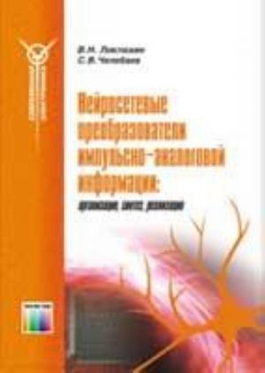 Nejrosetevye preobrazovateli impulsno-analogovoj informatsii: organizatsija, sintez, realizatsija