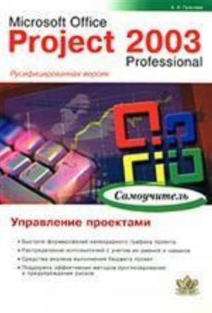 Microsoft Office Project 2003 Professional. Upravlenie proektami. Samouchitel