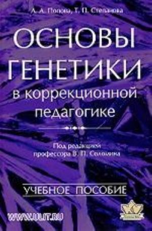 Основы генетики в коррекционной педагогике. Учебное пособие