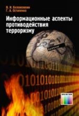 Информационные аспекты противодействия терроризму.