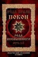 Veda Pravi - Pokon Roda Vsevyshnego. Sut 1-3. Vedicheskie skazanija slavjan