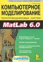 Компьютерное моделирование полупроводниковых систем в Matlab 6. 0 (+ дискета)