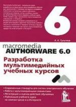 Macromedia Authorware 6.0. Razrabotka multimedijnykh uchebnykh kursov